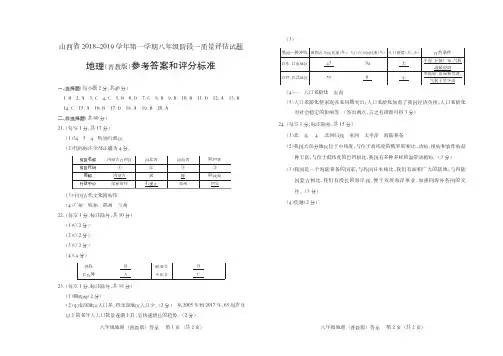 地理2018-2019第一学期八年级晋教版阶段一质量评估试题答案