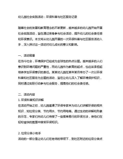 幼儿园社会实践活动：环保科普与社区服务记录
