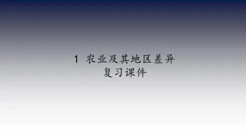 沪教版地理七年级第二学期：祖国篇(下) 1 农业及其地区差异  复习课件(共21张PPT)