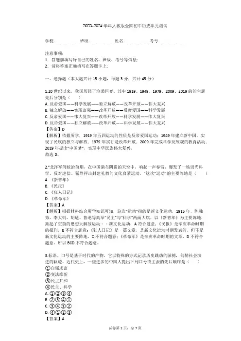 2023-2024学年全国全部人教版初中历史单元测试(含答案解析)
