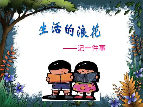 《让我——的一件事》作文指导  ppt课件