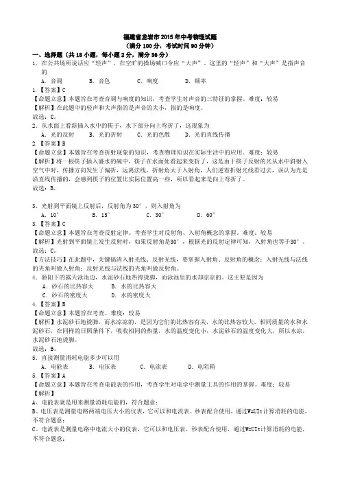 2015年福建龙岩中考物理(word版,有解析)