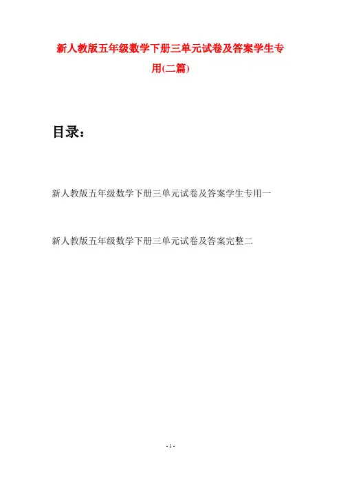 新人教版五年级数学下册三单元试卷及答案学生专用(二篇)