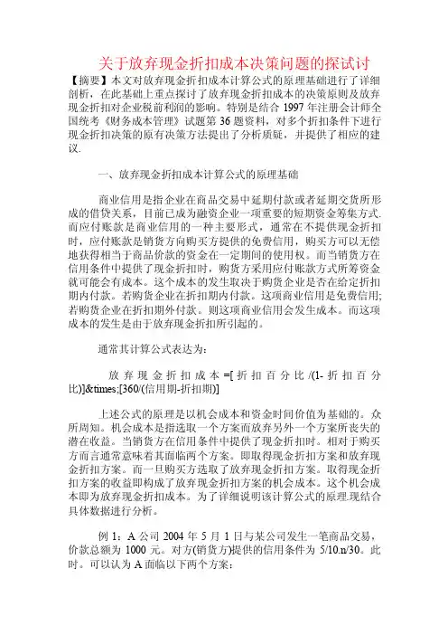 关于放弃现金折扣成本决策问题的探试讨.doc