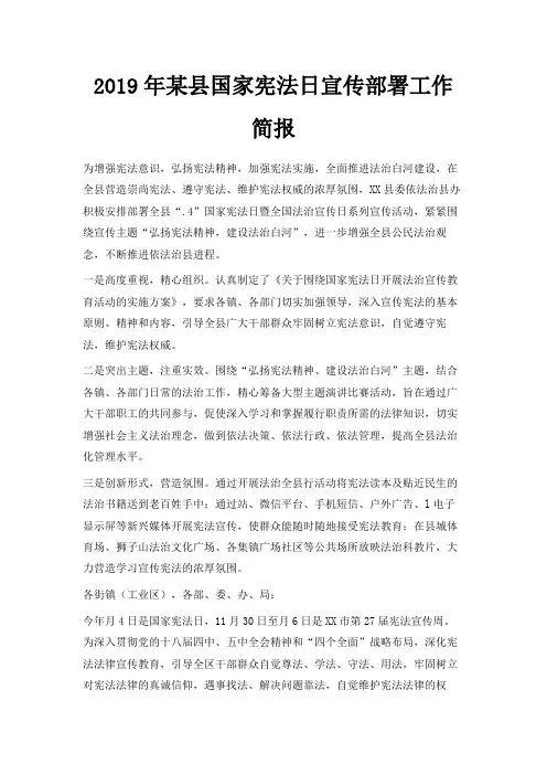 最新-2019年某县国家宪法日宣传部署工作简报 精品