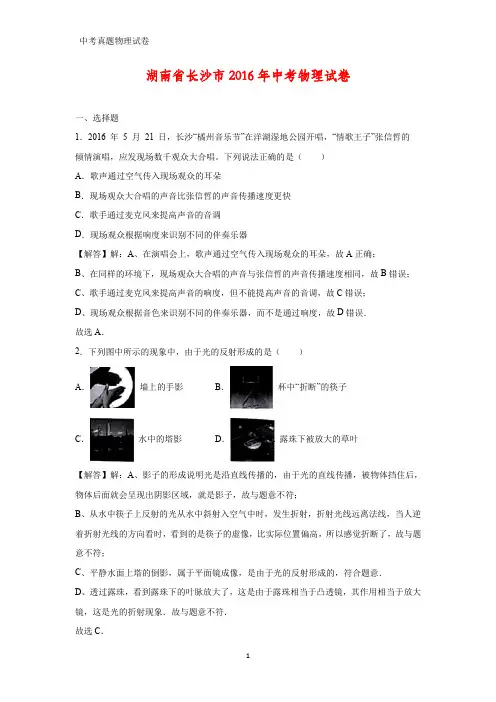 2016年湖南省长沙市中考真题物理试题(答案+解析)