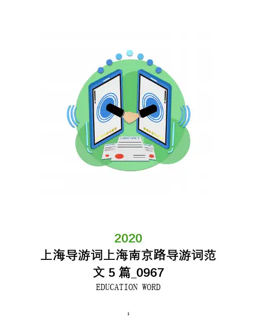 上海导游词上海南京路导游词范文5篇_0967