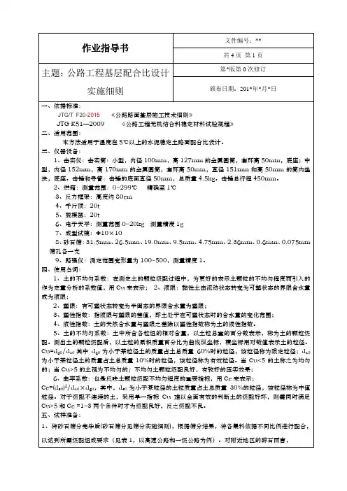 无机结合稳定材料配合比实施细则
