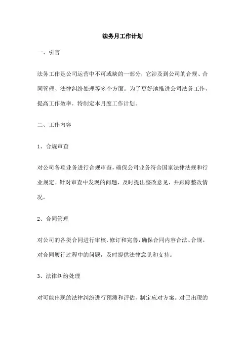 法务月工作计划