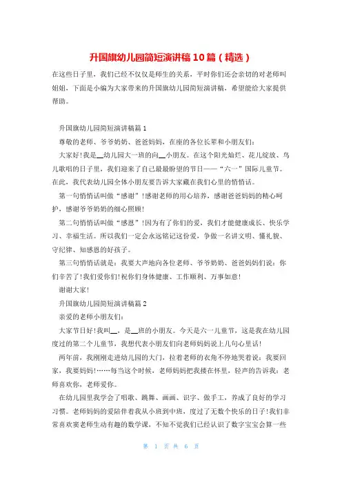 升国旗幼儿园简短演讲稿10篇(精选)