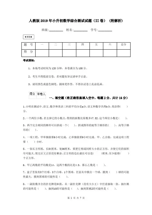 人教版2019年小升初数学综合测试试题(II卷) (附解析)