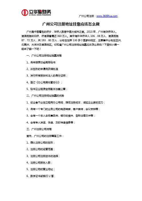 广州公司注册地址挂靠应该怎么做
