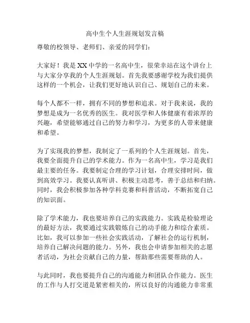 高中生个人生涯规划发言稿