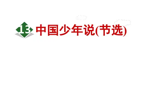 最新部编版五年级上册语文精品课件 13.少年中国说(节选)【第2课时】