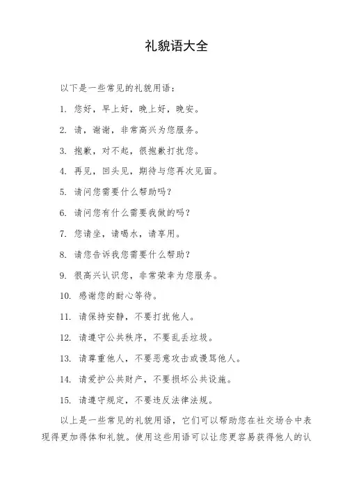 礼貌语大全