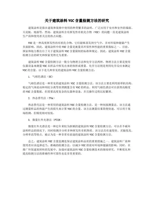 关于建筑涂料VOC含量检测方法的研究