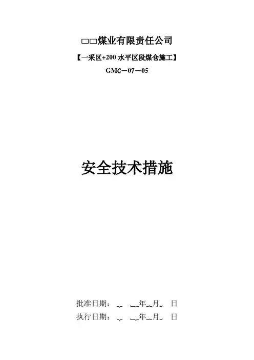 煤矿煤仓施工安全技术措施