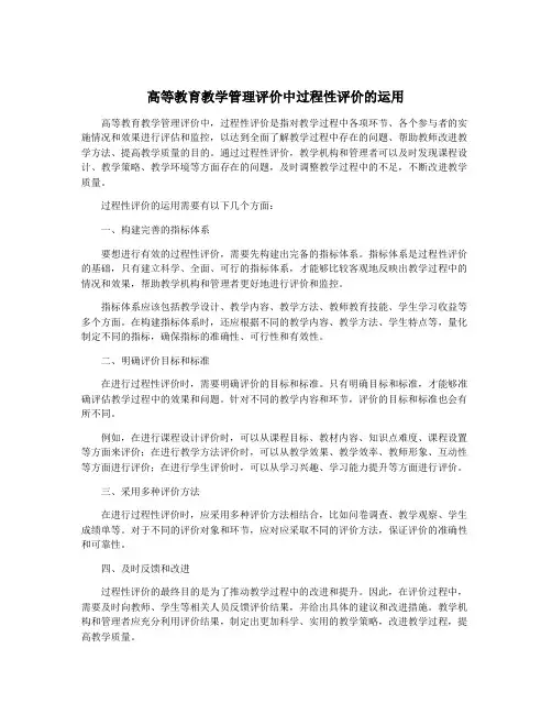 高等教育教学管理评价中过程性评价的运用