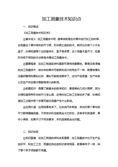 加工测量技术知识点