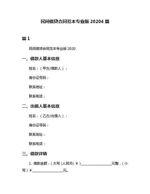 民间借贷合同范本专业版20204篇