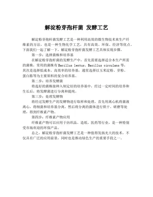 解淀粉芽孢杆菌 发酵工艺