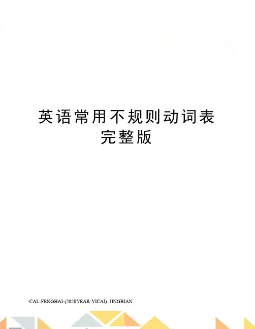 英语常用不规则动词表完整版