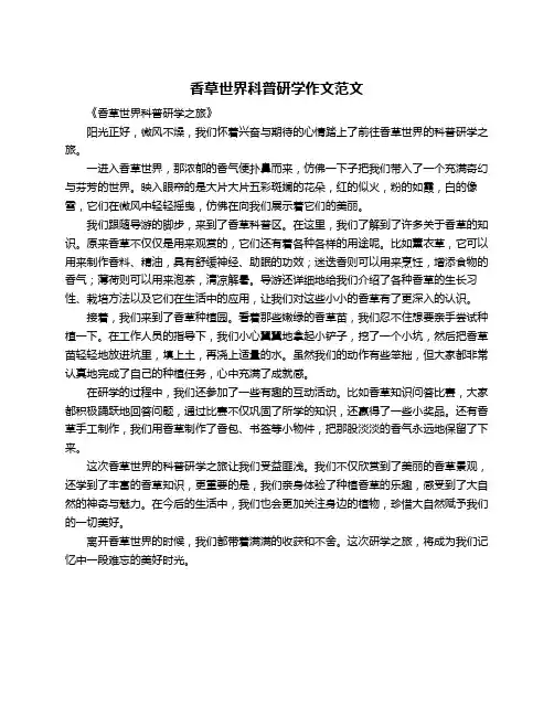香草世界科普研学作文范文