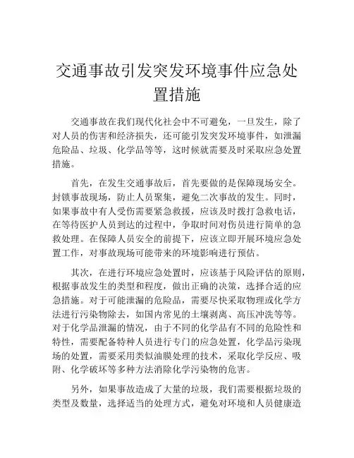 交通事故引发突发环境事件应急处置措施