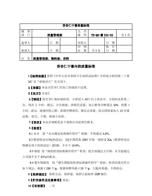 QS-膏321-02苦杏仁干浸膏质量标准_转自DOC