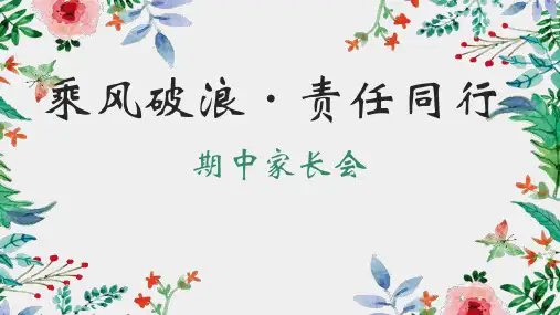 乘风破浪 责任同行家长会课件