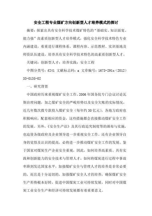 安全工程专业煤矿方向创新型人才培养模式的探讨