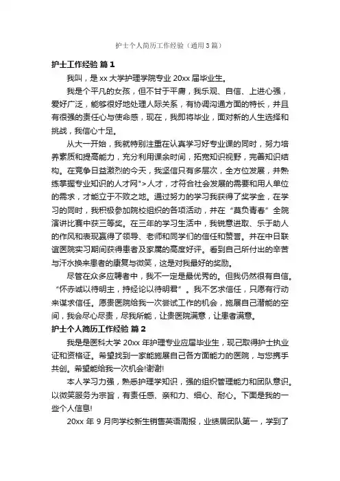 护士个人简历工作经验（通用3篇）