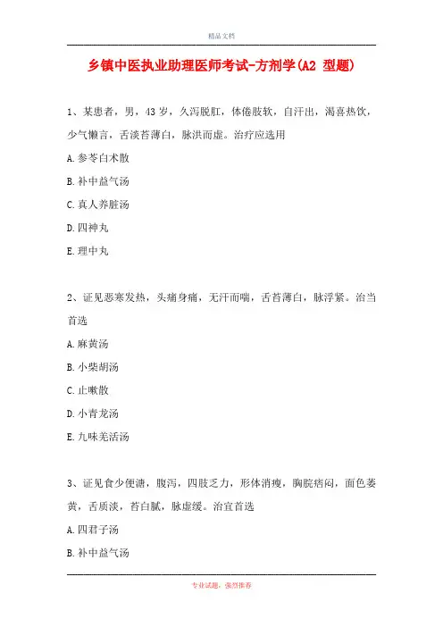乡镇中医执业助理医师考试-方剂学(A2 型题)