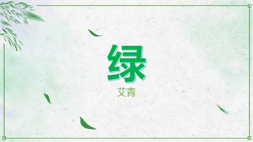 部编版语文四年级下册10.绿课件(共16张PPT)