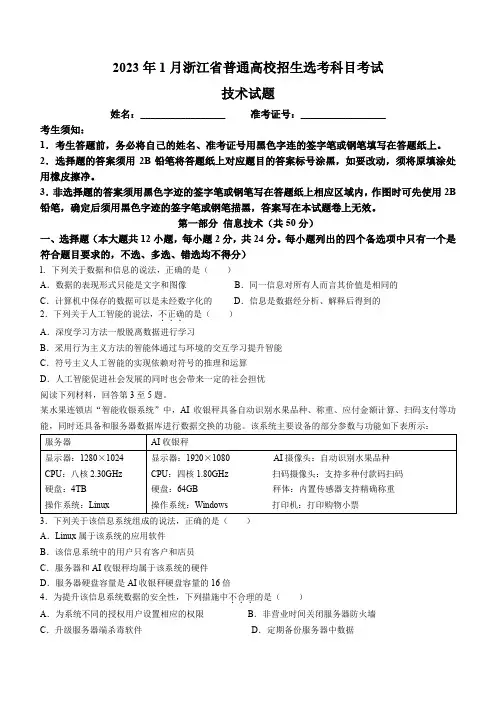 (精校版)2023年1月浙江省普通高校招生选考技术试题(原卷)(含答案)