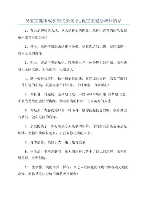 祝宝宝健康成长的优美句子_祝宝宝健康成长的话