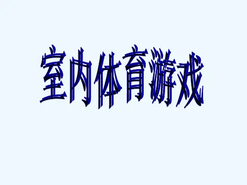 小学体育室内游戏课件 PPT