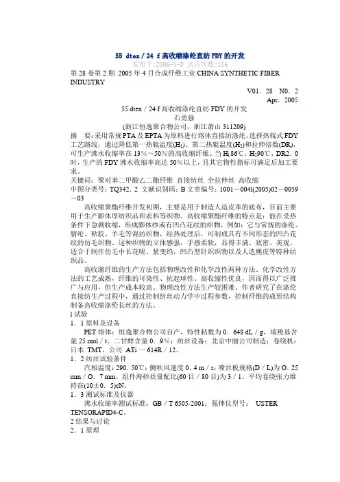 55 dtex24F高收缩涤纶直纺FDY的开发