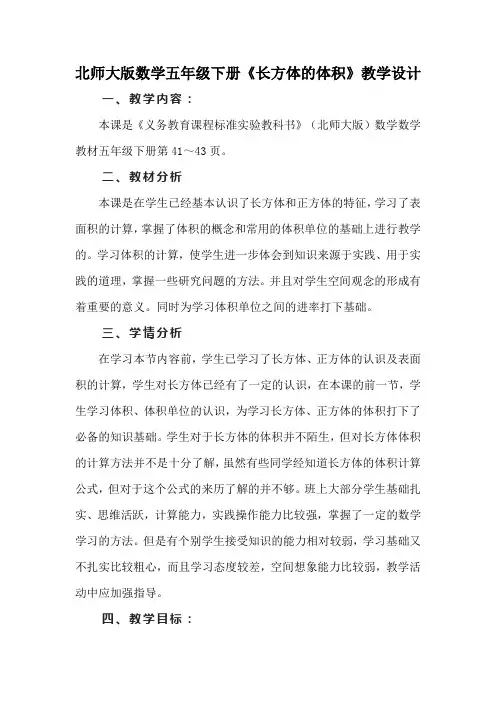 北师大版数学五年级下册《长方体的体积》教学设计