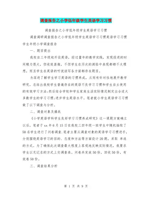 调查报告之小学低年级学生英语学习习惯