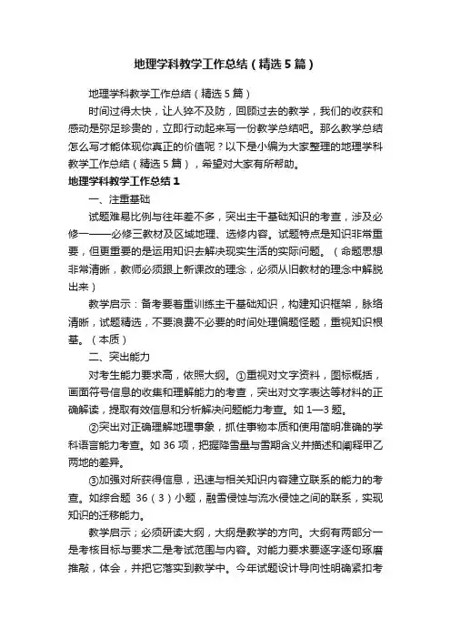 地理学科教学工作总结（精选5篇）