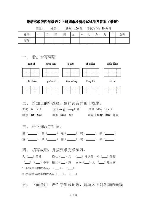 最新苏教版四年级语文上册期末检测考试试卷及答案(最新)