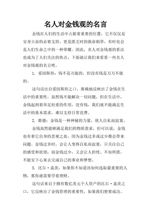 名人对金钱观的名言