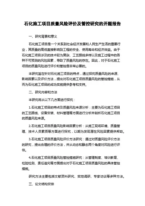 石化施工项目质量风险评价及管控研究的开题报告