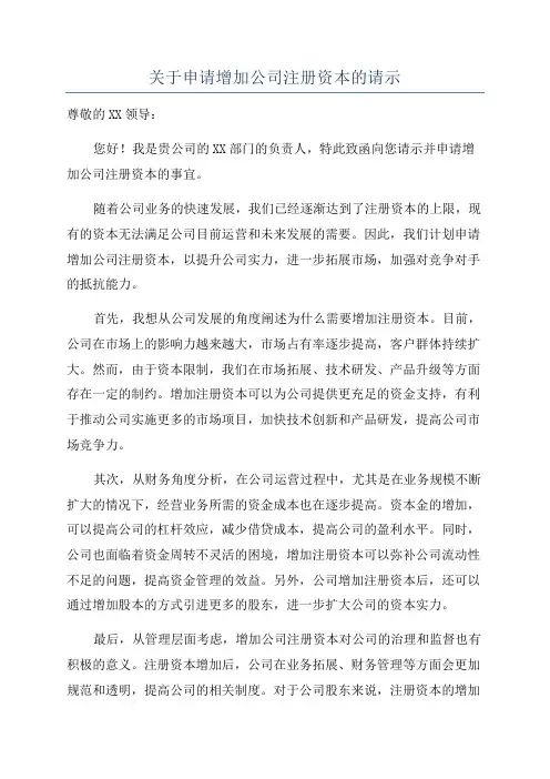 关于申请增加公司注册资本的请示