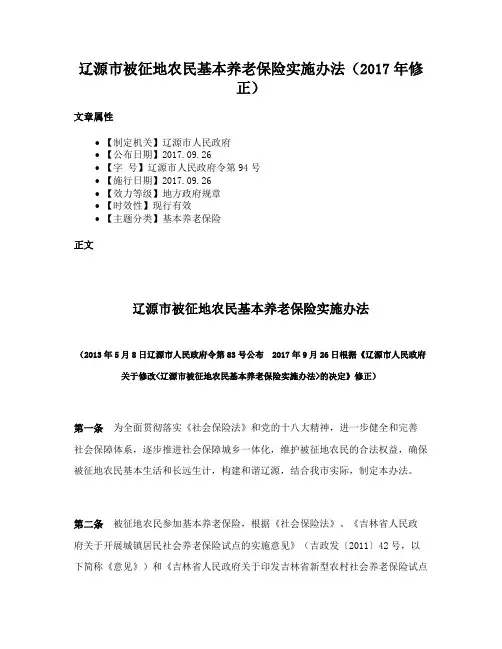辽源市被征地农民基本养老保险实施办法（2017年修正）
