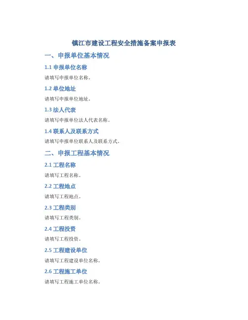 镇江市建设工程安全措施备案申报表