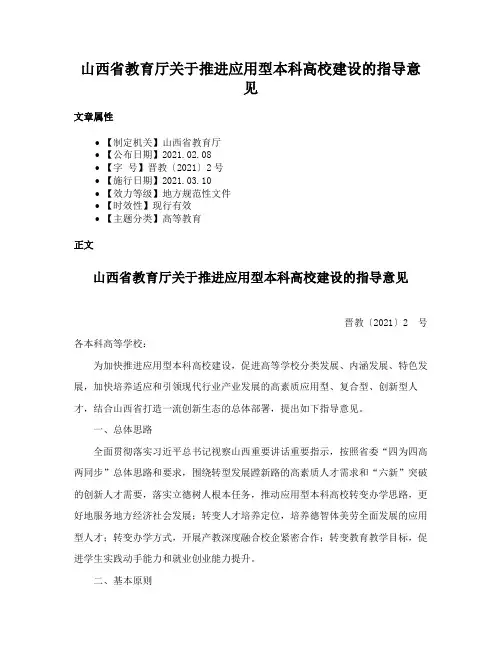 山西省教育厅关于推进应用型本科高校建设的指导意见