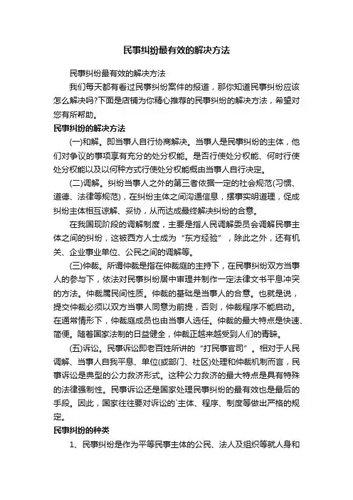 民事纠纷最有效的解决方法