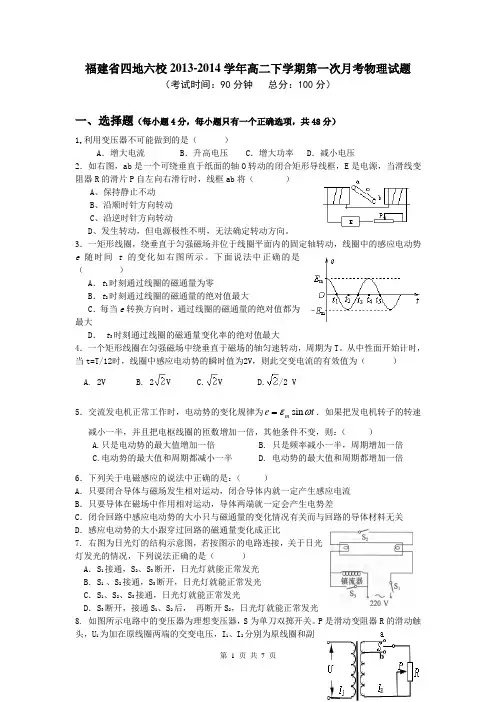 福建省四地六校2013-2014学年高二下学期第一次月考物理试题
